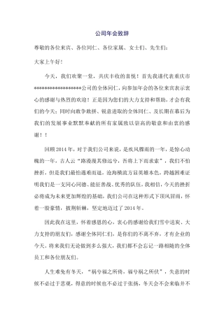 会议活动发言稿 公司年会致辞-约816字符.doc