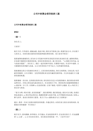 会议活动发言稿 公司中秋聚会领导致辞三篇-约2138字符.doc