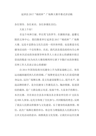 会议活动发言稿 广场舞领导致辞-约745字符.doc