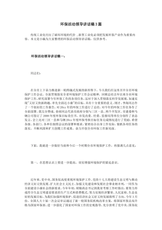 会议活动发言稿 环保活动领导讲话稿3篇-约17904字符.doc