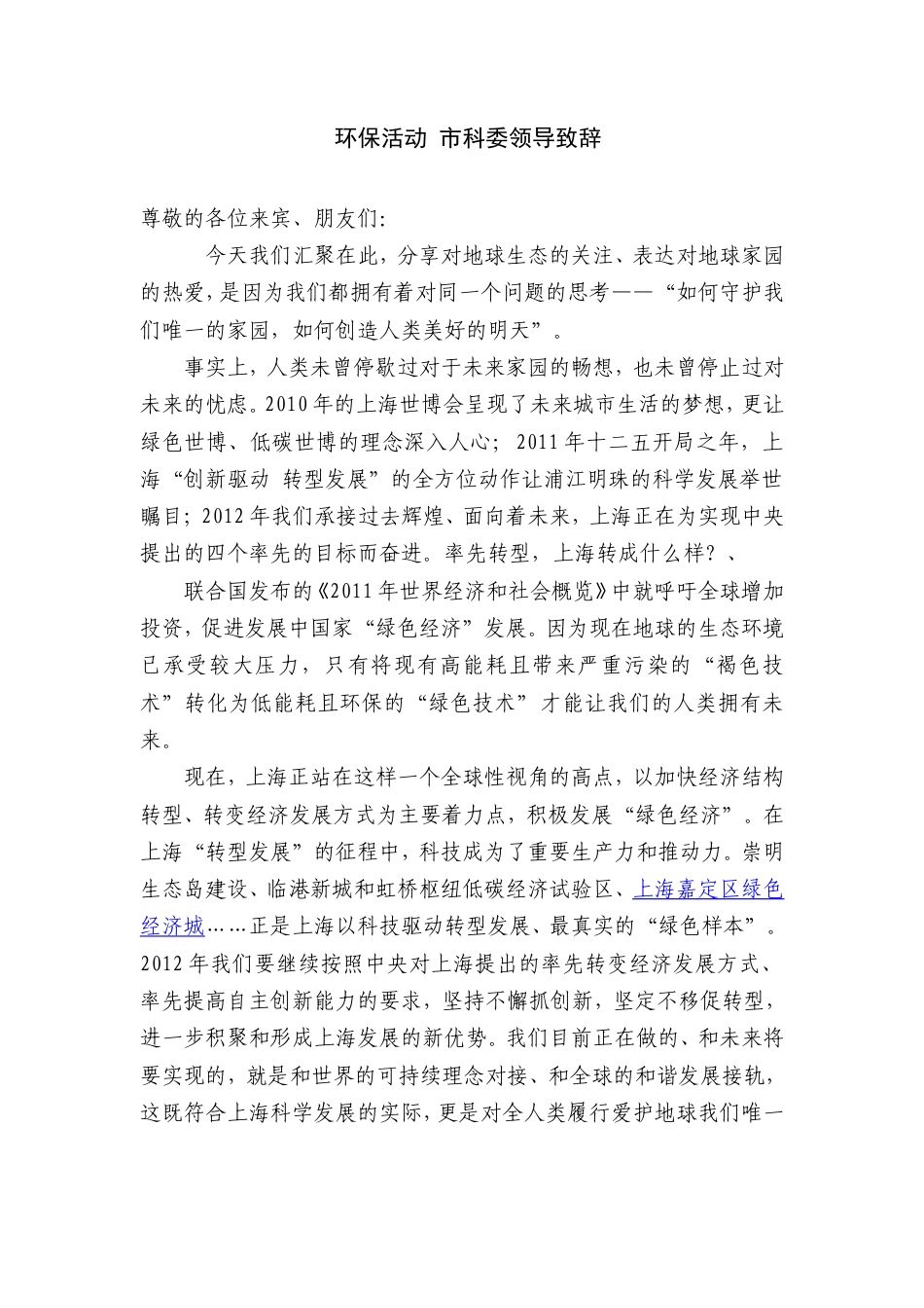 会议活动发言稿 环保活动-领导致辞参考-约1135字符.doc_第1页