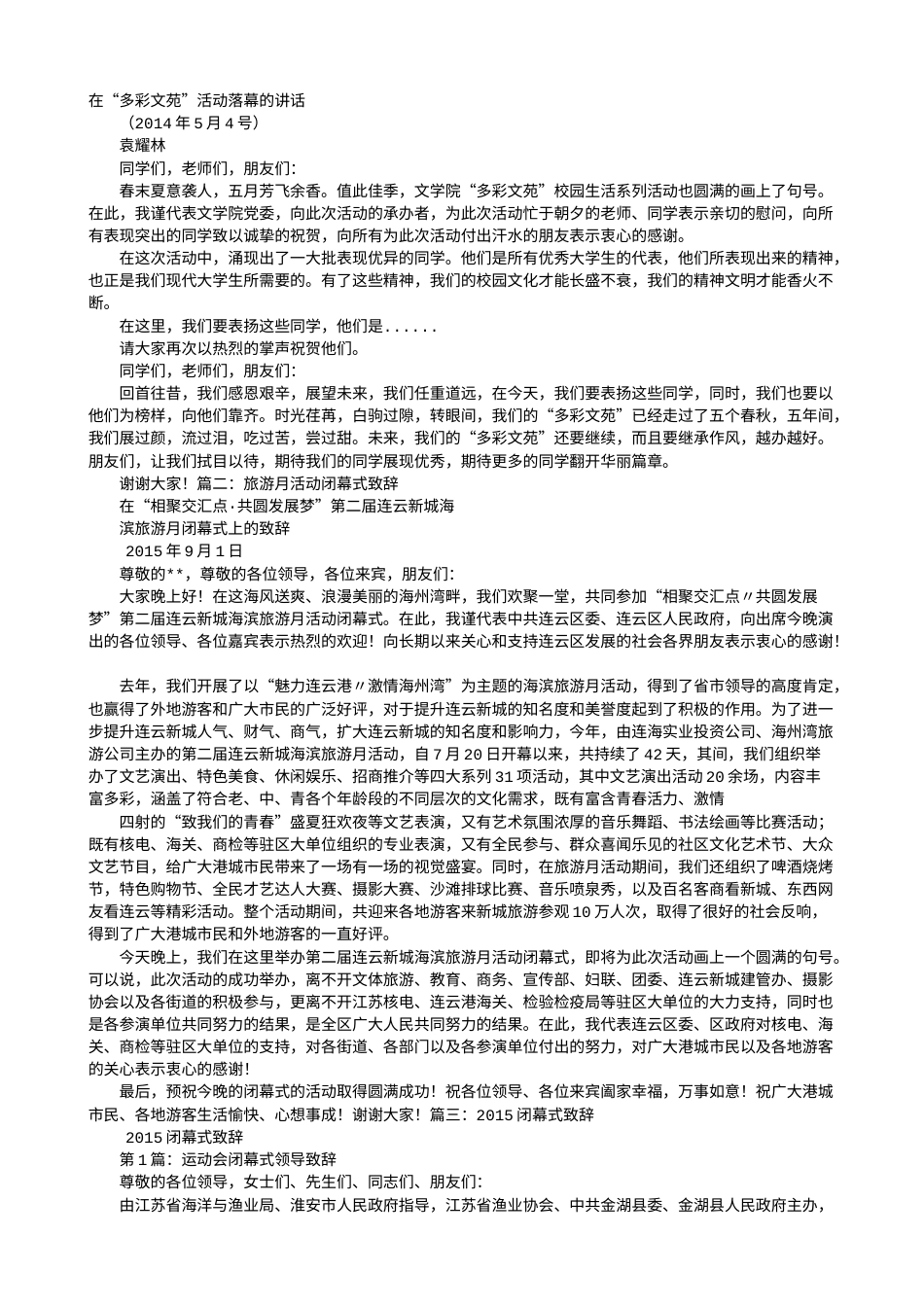 会议活动发言稿 活动闭幕式致辞-约7595字符.doc_第1页
