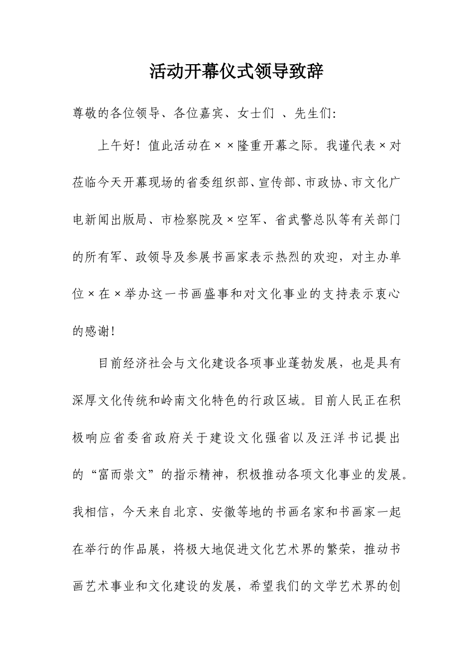 会议活动发言稿 活动开幕仪式领导致辞-约539字符.doc_第1页