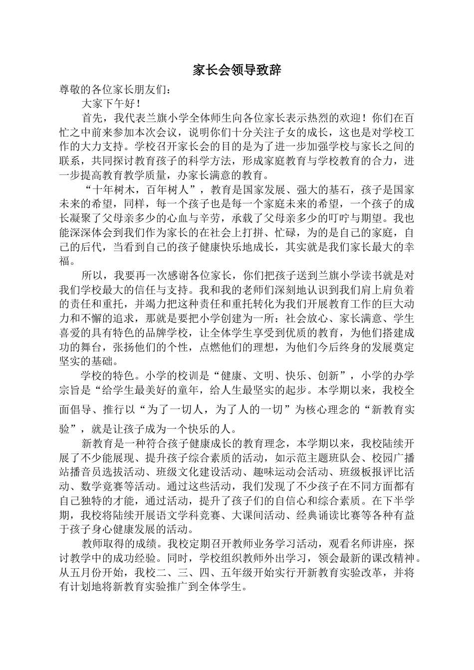 会议活动发言稿 家长会领导致辞-约2065字符.docx_第1页