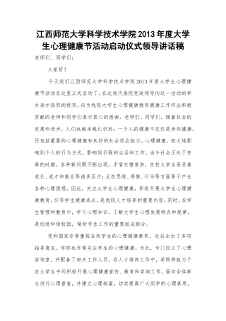 会议活动发言稿 健康节心理文化月启动仪式领导讲话稿-约1112字符.doc
