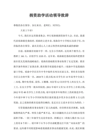 会议活动发言稿 捐资助学活动领导致辞-约933字符.doc