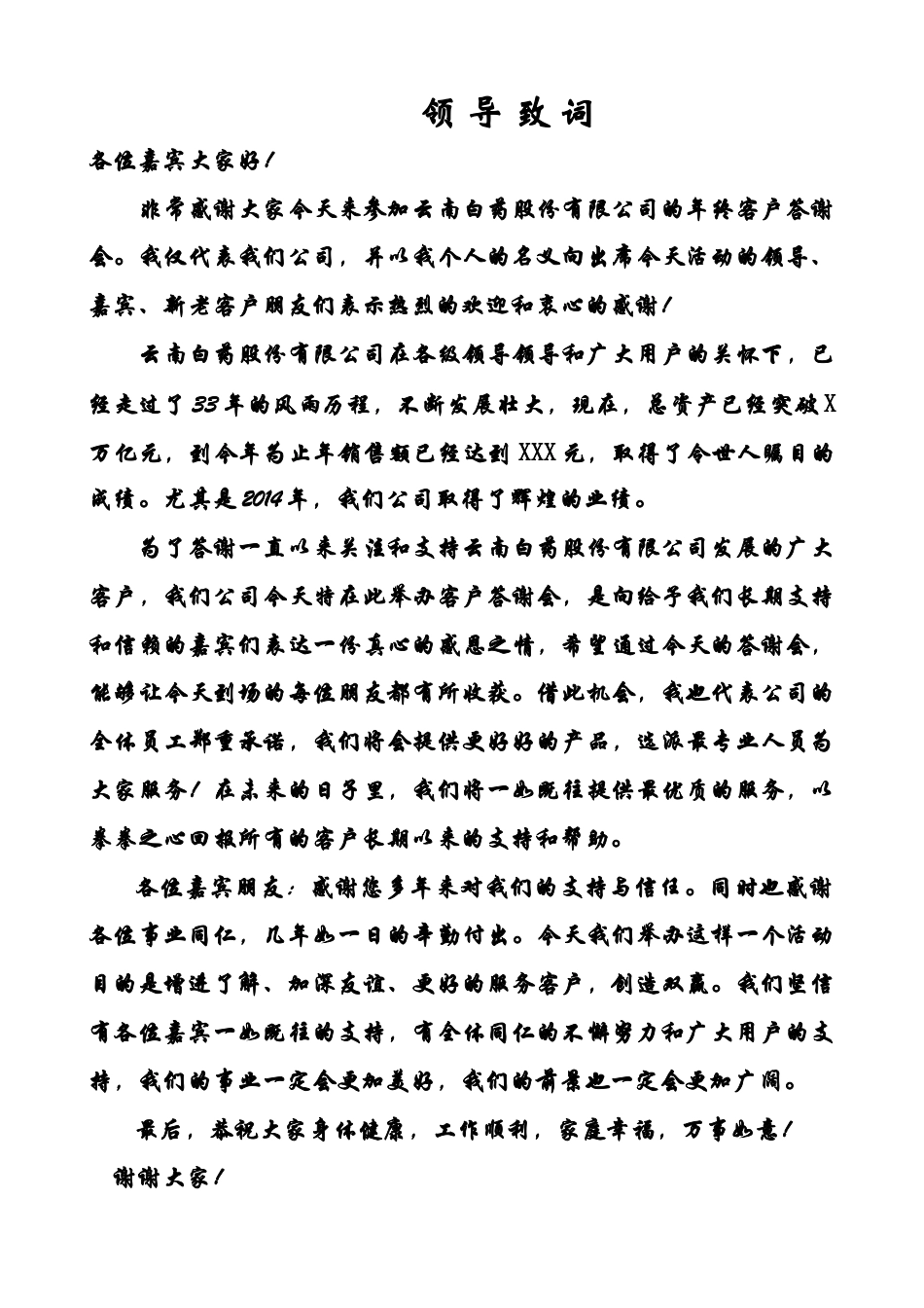 会议活动发言稿 客户答谢会领导致辞-约598字符.doc_第1页