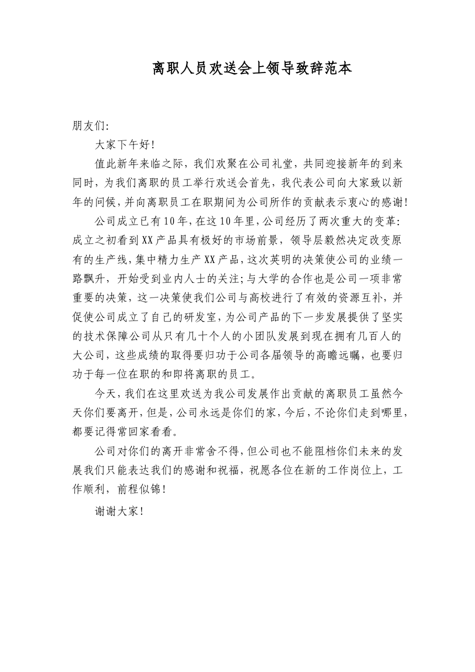 会议活动发言稿 离职人员欢送会上领导致辞范本-约522字符.doc_第1页