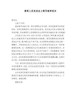 会议活动发言稿 离职人员欢送会上领导致辞范本-约522字符.doc