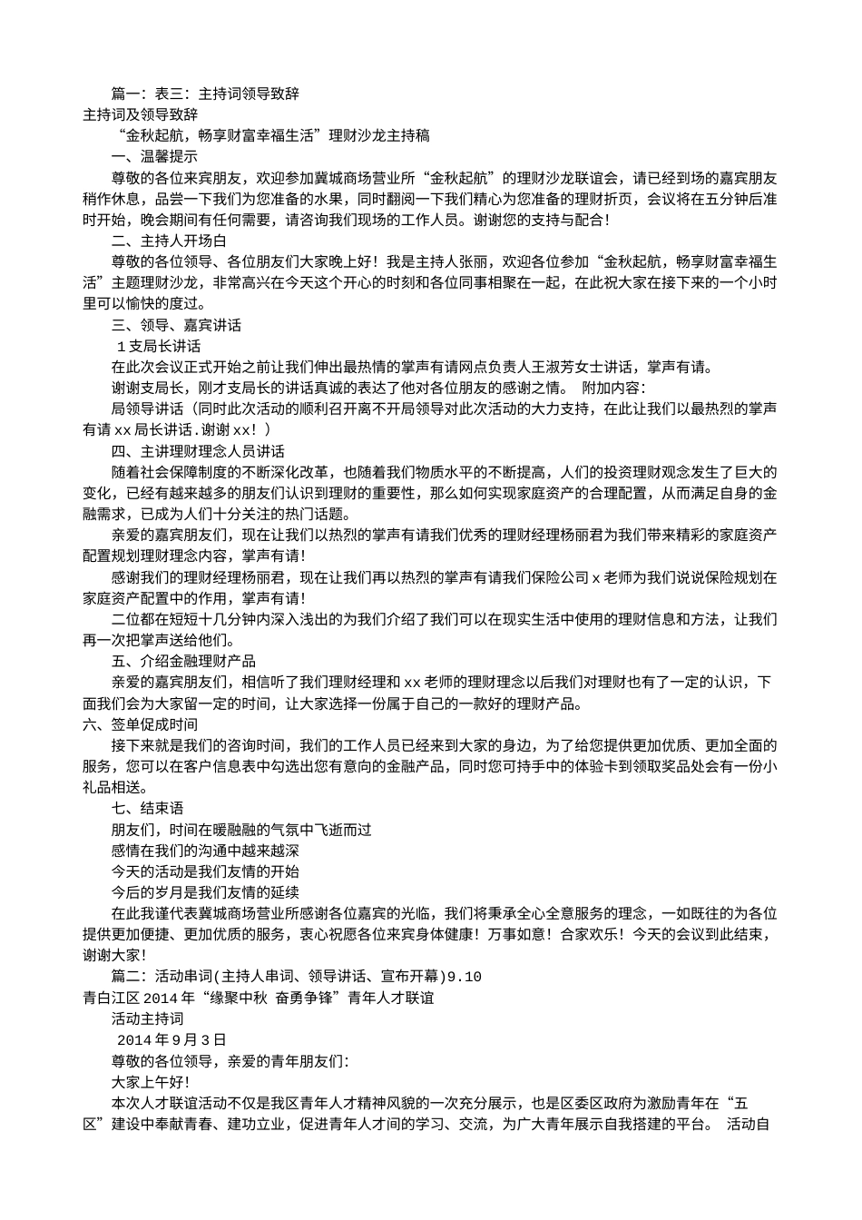 会议活动发言稿 领导发言稿活动开场白(共6篇)-约8346字符.doc_第1页
