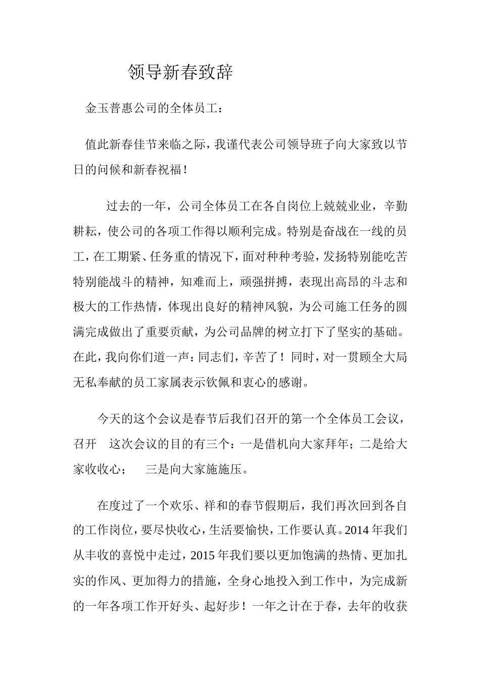 会议活动发言稿 领导新春致辞-约1053字符.doc_第1页