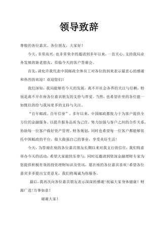 会议活动发言稿 领导致辞-邮政-约494字符.doc