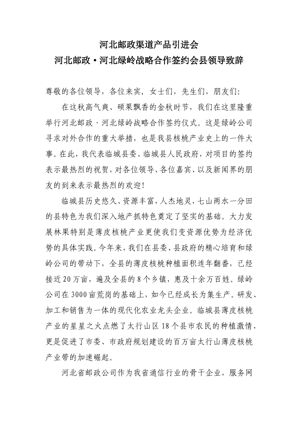 会议活动发言稿 领导致辞-约839字符.doc_第1页