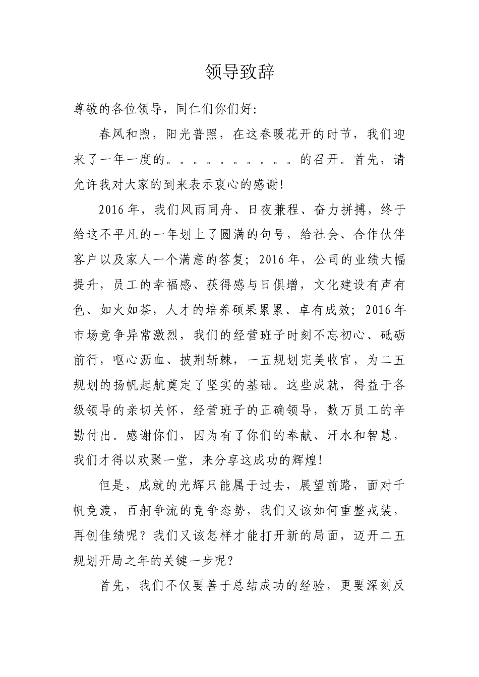 会议活动发言稿 领导致辞-约897字符.docx_第1页
