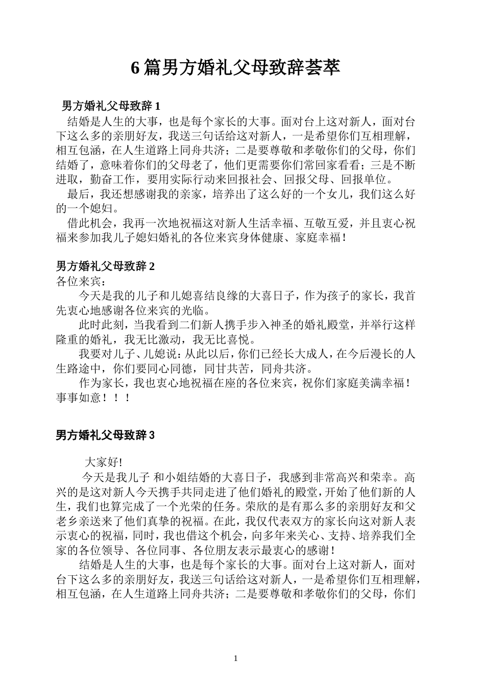 会议活动发言稿 男方家长在婚礼上的致辞-约4728字符.doc_第1页