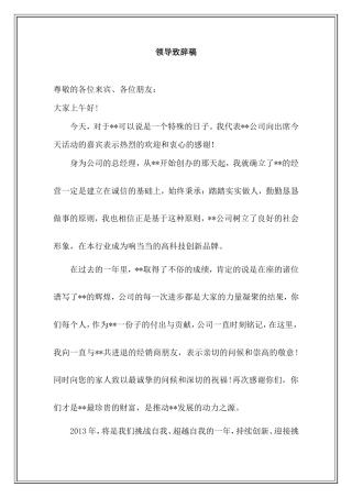 会议活动发言稿 年终答谢会领导致辞-约797字符.doc