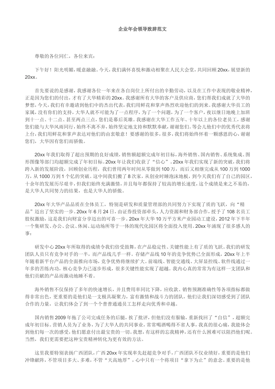 会议活动发言稿 企业年会领导致辞范文(很经典)-约5447字符.doc_第1页
