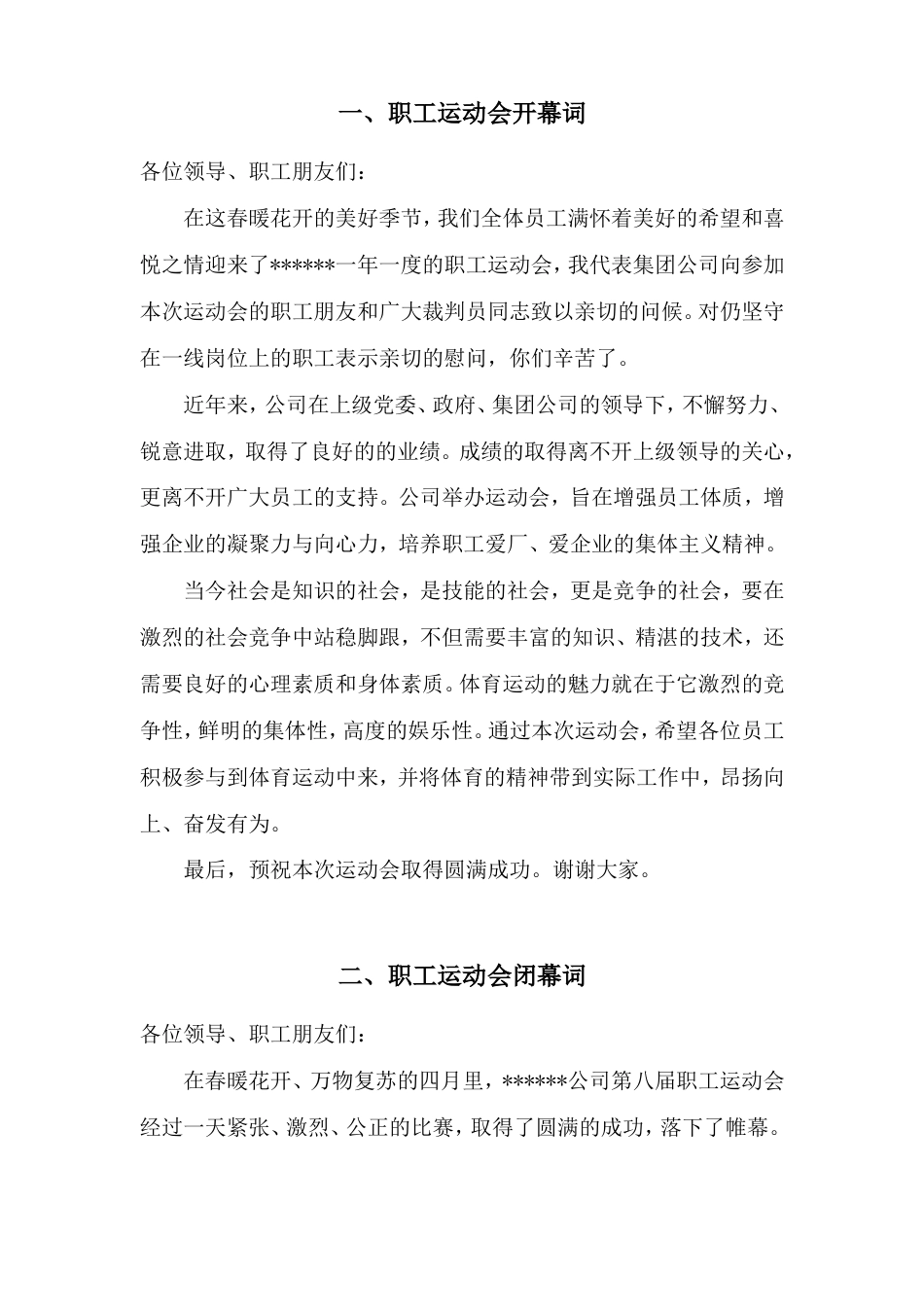 会议活动发言稿 企业职工运动会领导致辞-约1542字符.doc_第1页