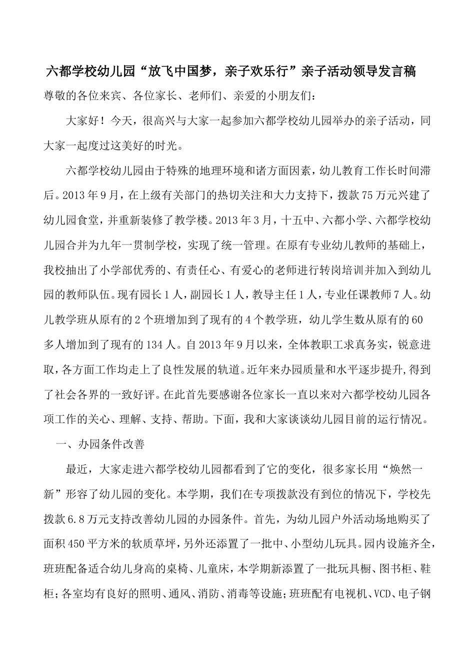 会议活动发言稿 亲子活动领导发言稿-约1735字符.doc_第1页