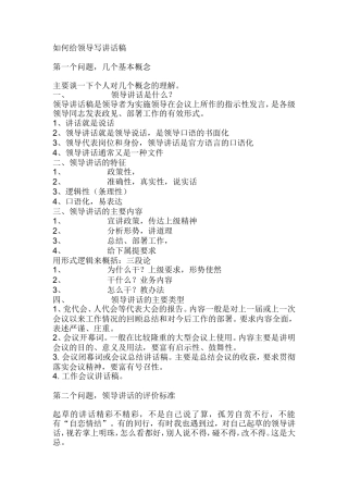 会议活动发言稿 如何给领导写讲话稿-约7346字符.doc