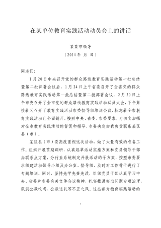 会议活动发言稿 市级联点领导在某单位活动动员会上的讲话-约5385字符.doc