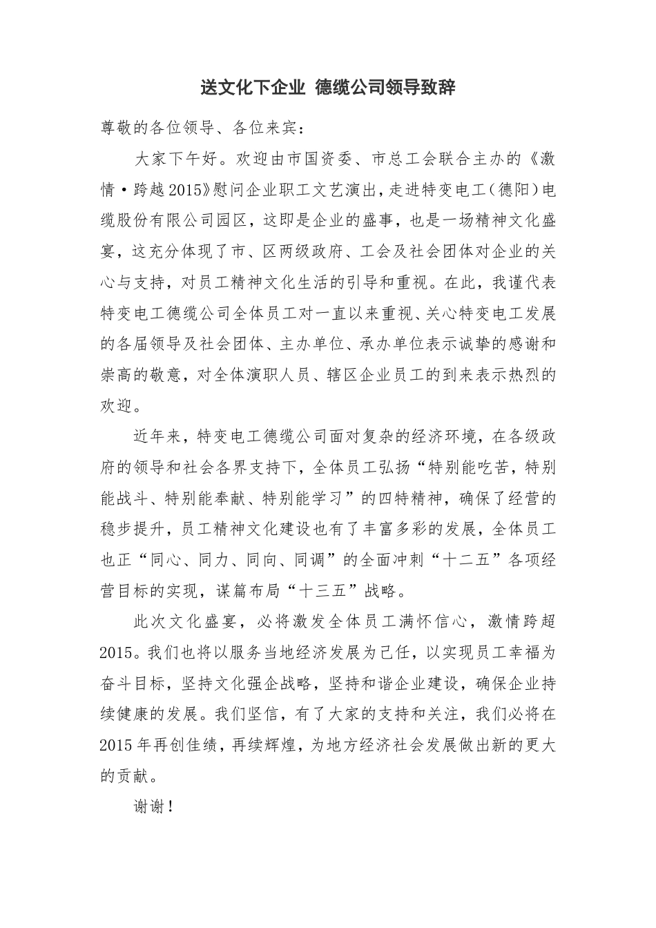 会议活动发言稿 送文化下企业领导致辞-约564字符.doc_第1页