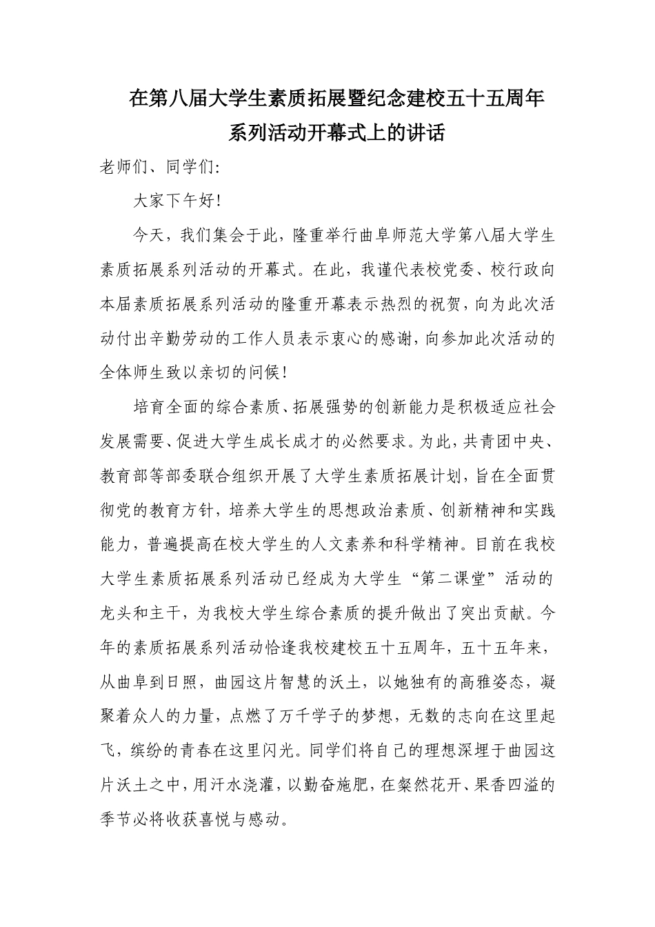 会议活动发言稿 素质拓展系列活动领导讲话稿-约1800字符.doc_第1页