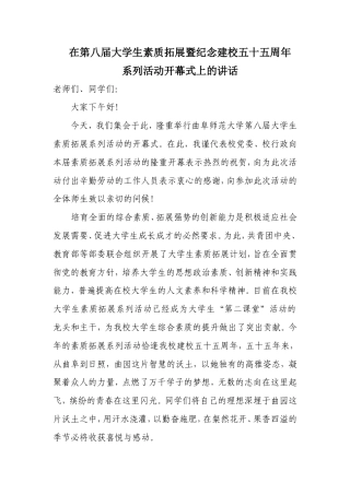 会议活动发言稿 素质拓展系列活动领导讲话稿-约1800字符.doc