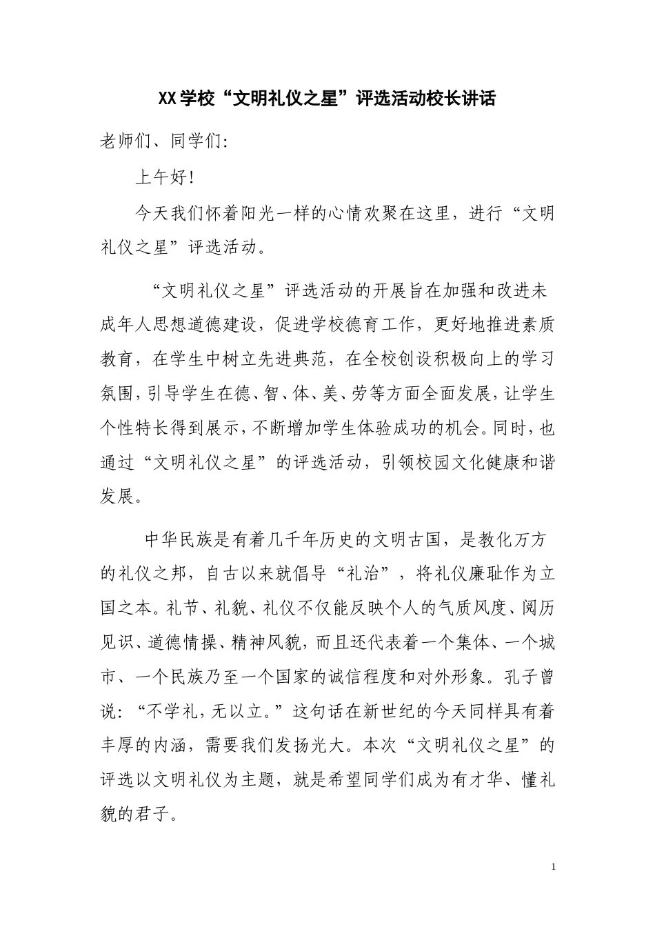 会议活动发言稿 文明礼仪之星评选活动领导讲话-约565字符.doc_第1页