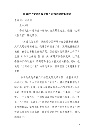 会议活动发言稿 文明礼仪之星评选活动领导讲话-约565字符.doc