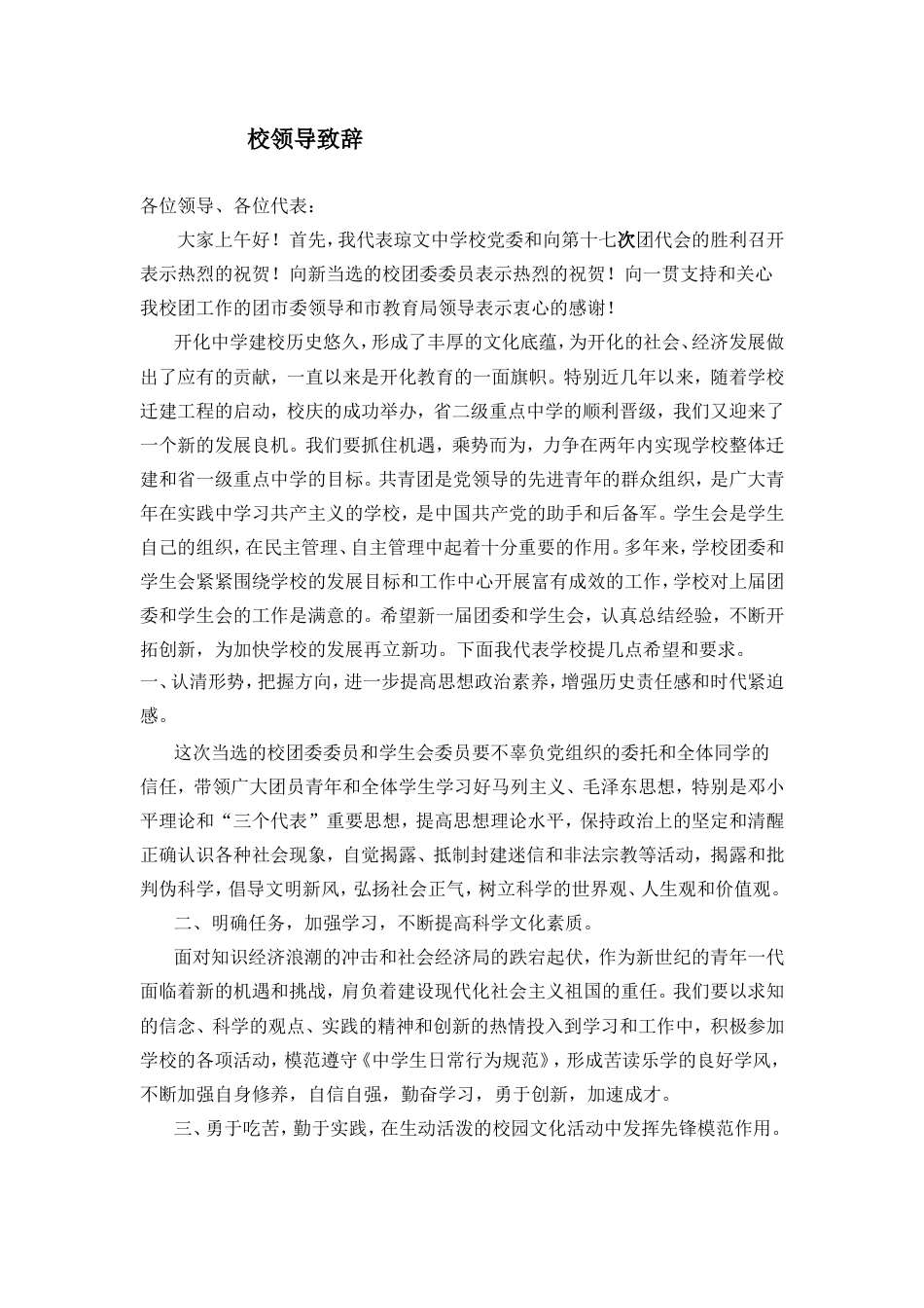 会议活动发言稿 校领导致辞-约1417字符.doc_第1页