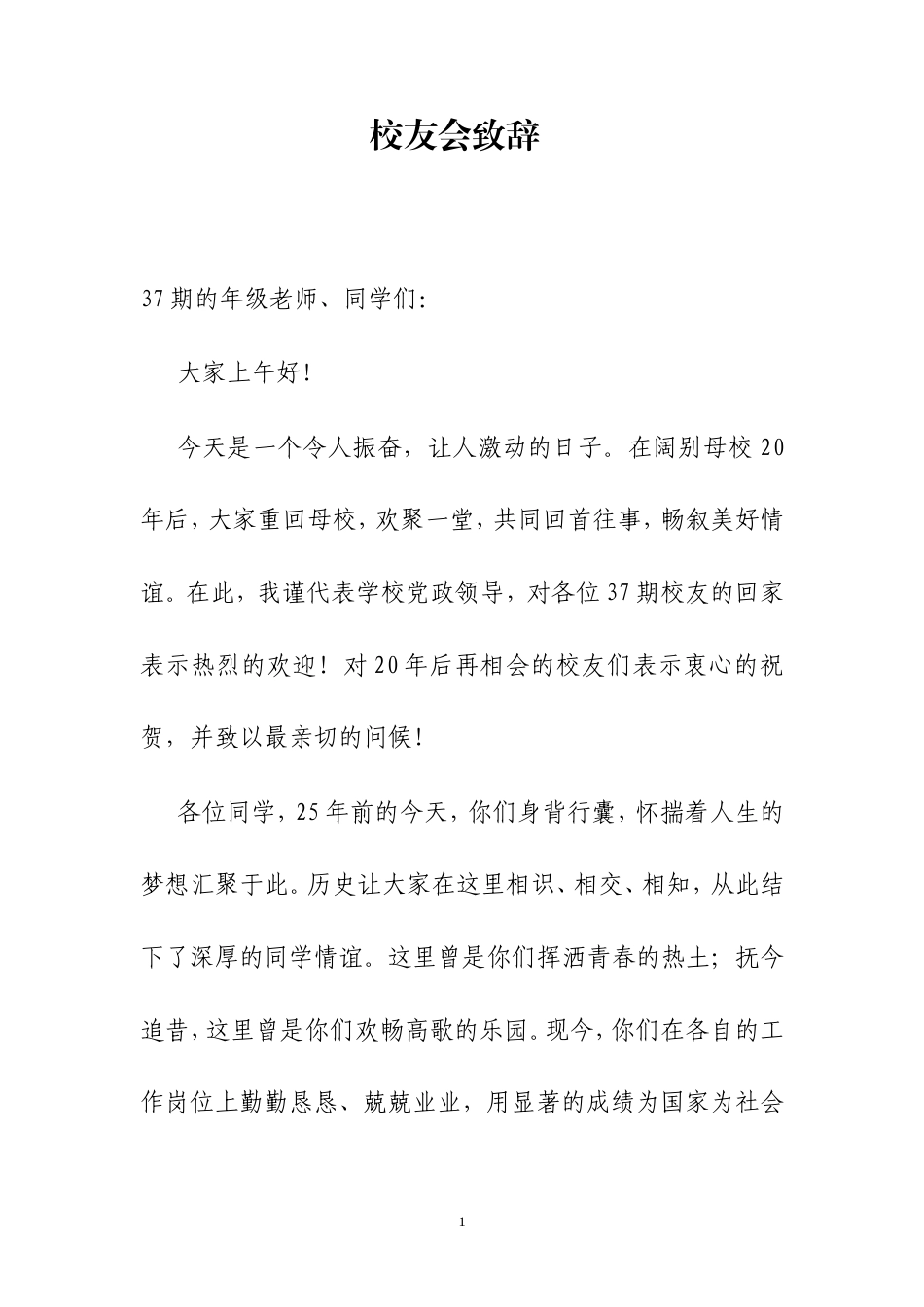会议活动发言稿 校友会领导致辞-约947字符.doc_第1页
