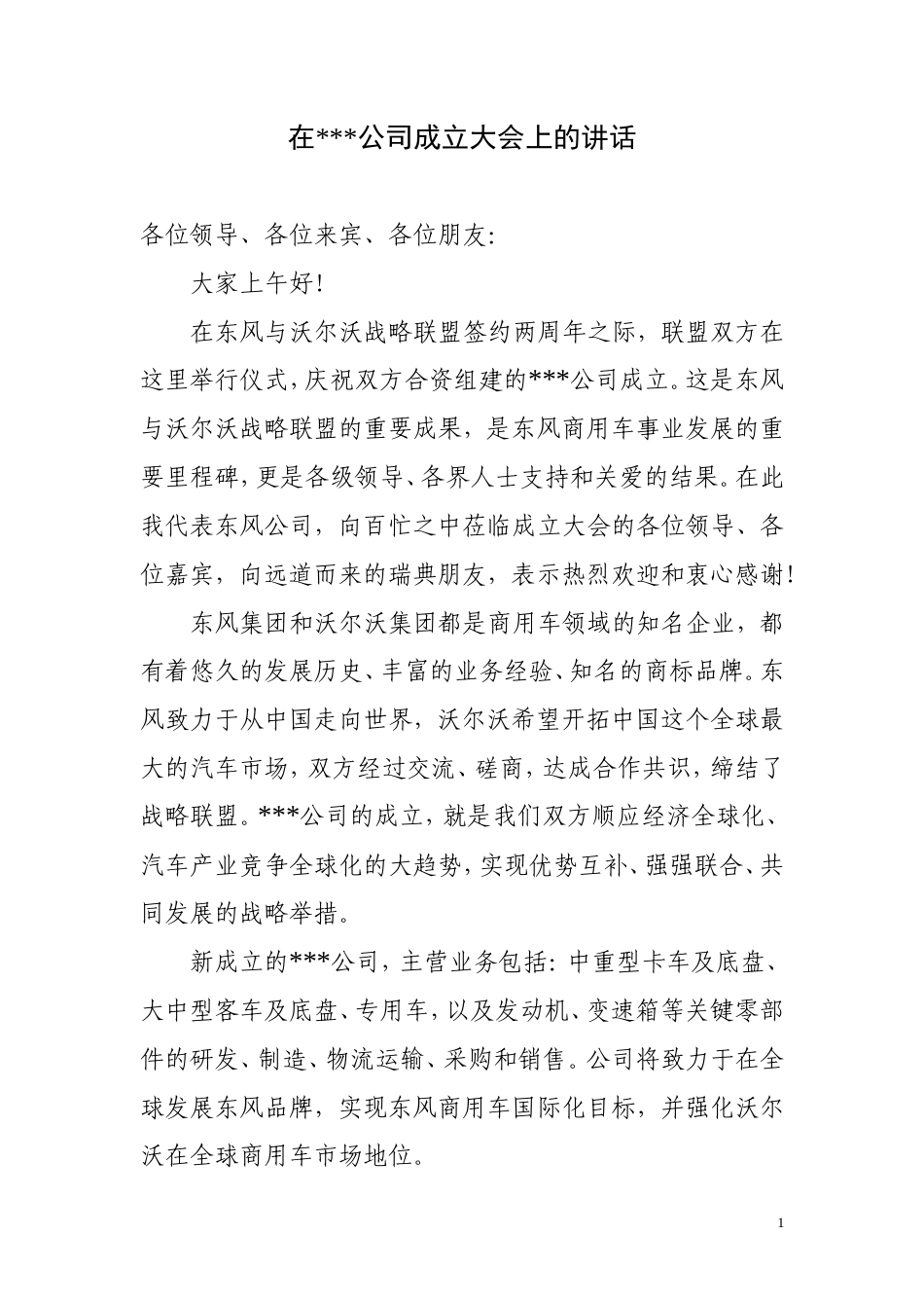 会议活动发言稿 新公司成立领导致辞-约850字符.doc_第1页