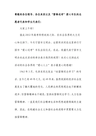 会议活动发言稿 学雷锋爱心送考活动领导讲话-约670字符.doc