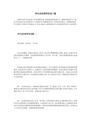 会议活动发言稿 学生活动领导讲话3篇-约3007字符.doc
