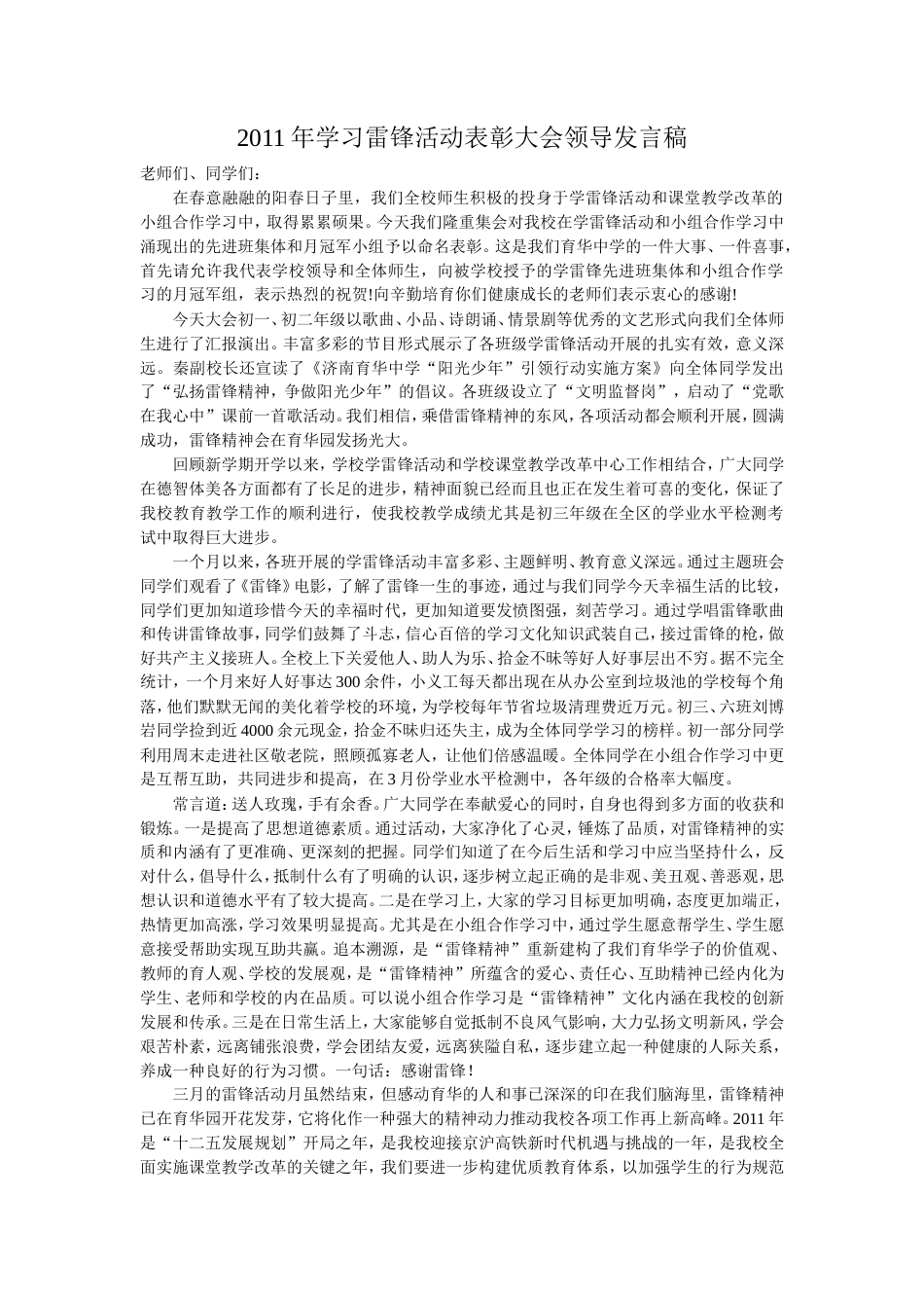 会议活动发言稿 学习雷锋活动表彰大会领导发言稿-约2008字符.doc_第1页