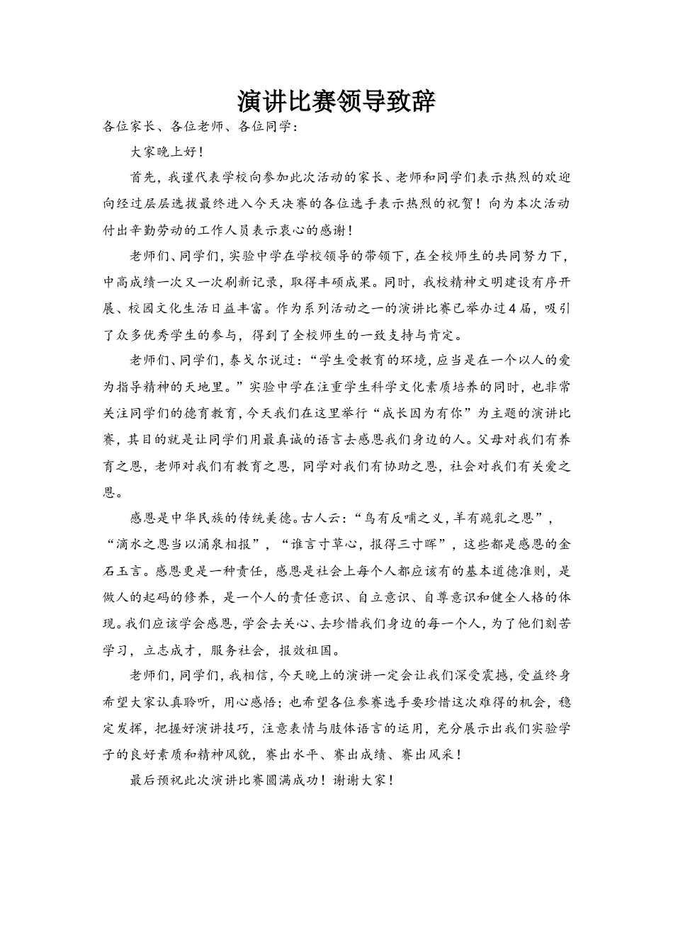 会议活动发言稿 演讲比赛领导致辞 (1)-约777字符.doc_第1页