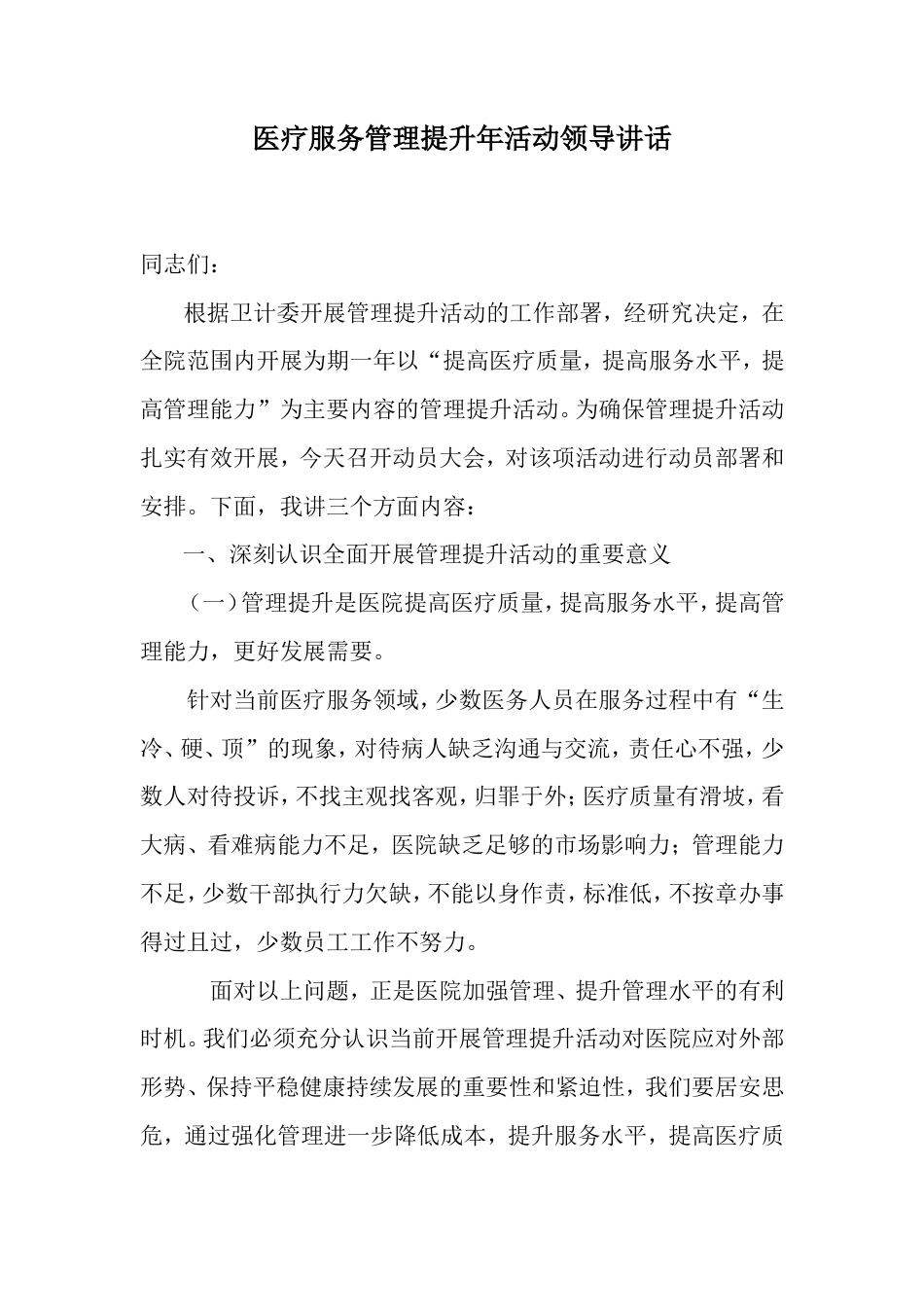 会议活动发言稿 医疗服务管理提升年活动领导讲话-约1736字符.doc_第1页