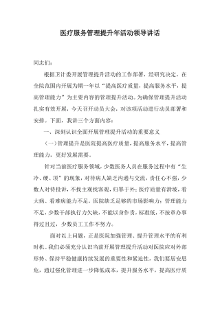 会议活动发言稿 医疗服务管理提升年活动领导讲话-约1736字符.doc