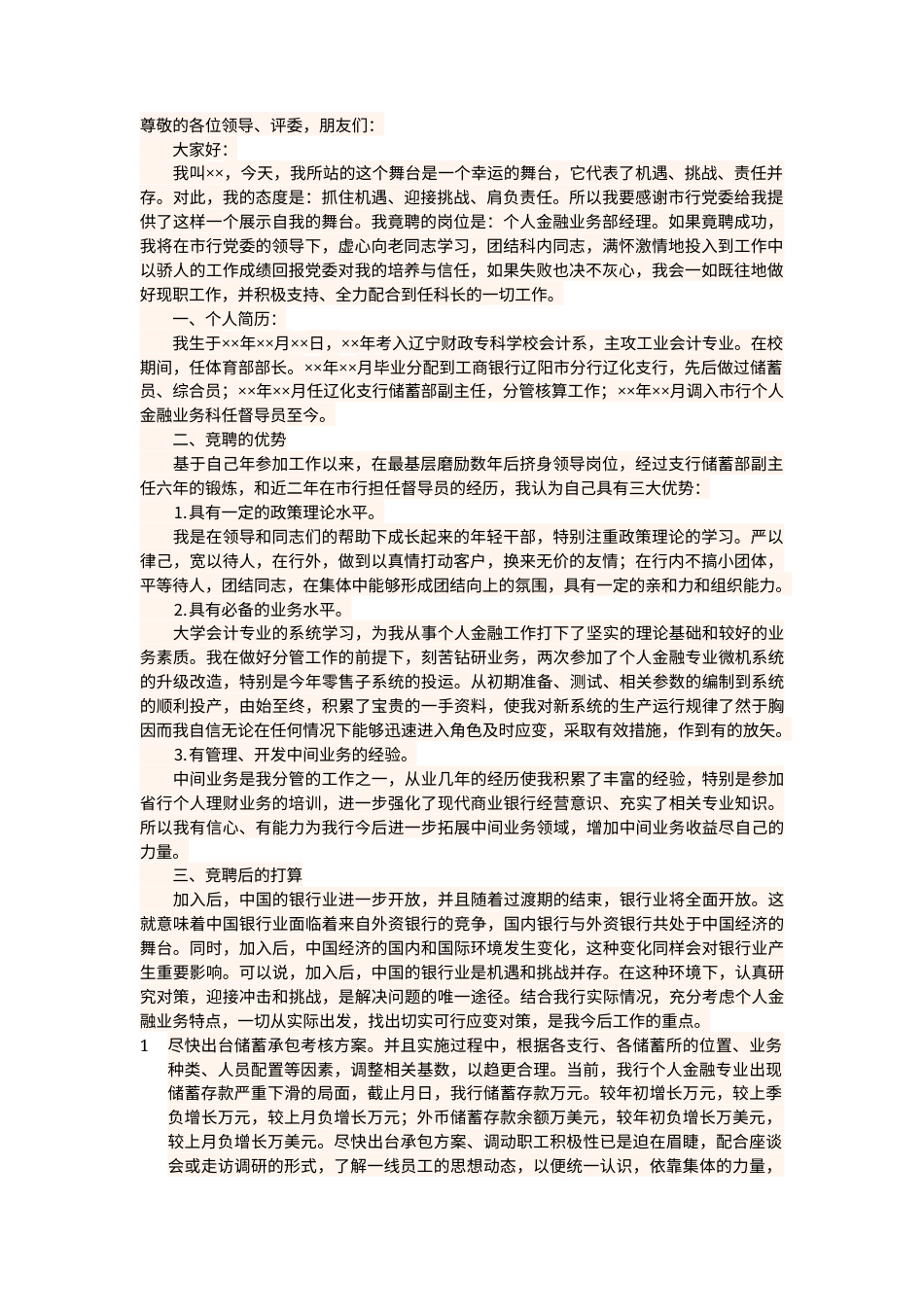 会议活动发言稿 银行业务部经理竞聘演讲稿-约2191字符.docx_第1页