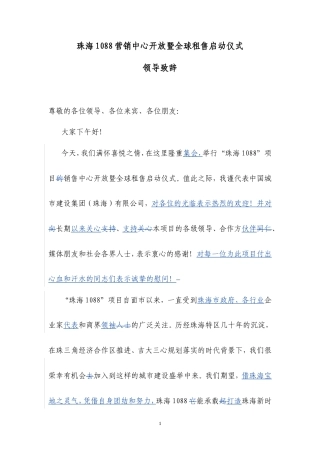 会议活动发言稿 营销中心开放仪式领导致辞-约742字符.doc