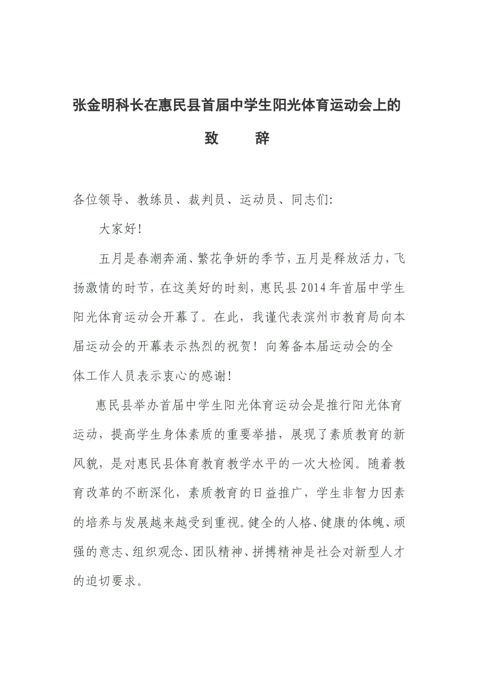 会议活动发言稿 运动会上领导致辞-约566字符.doc_第1页