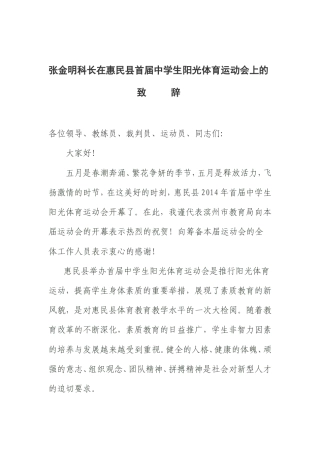 会议活动发言稿 运动会上领导致辞-约566字符.doc