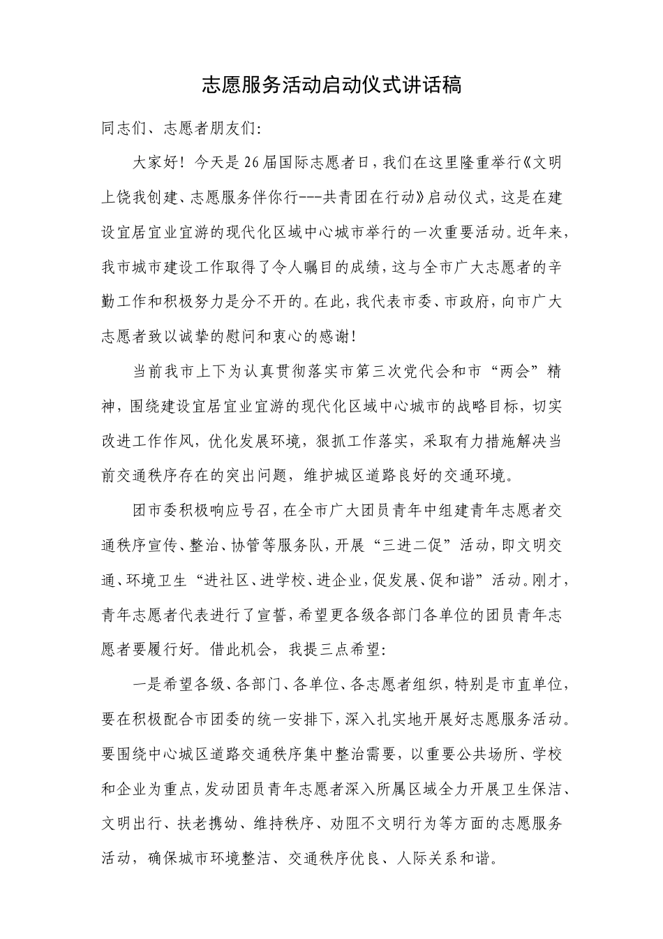 会议活动发言稿 志愿服务活动启动仪式讲话稿-约1254字符.doc_第1页