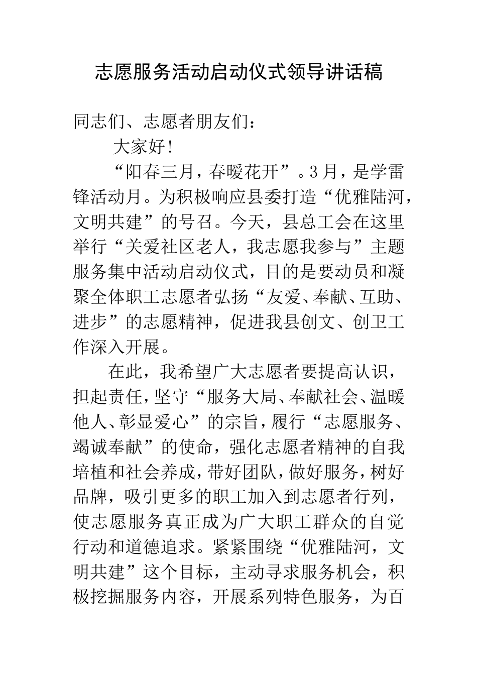 会议活动发言稿 志愿服务活动启动仪式领导讲话稿-约524字符.doc_第1页