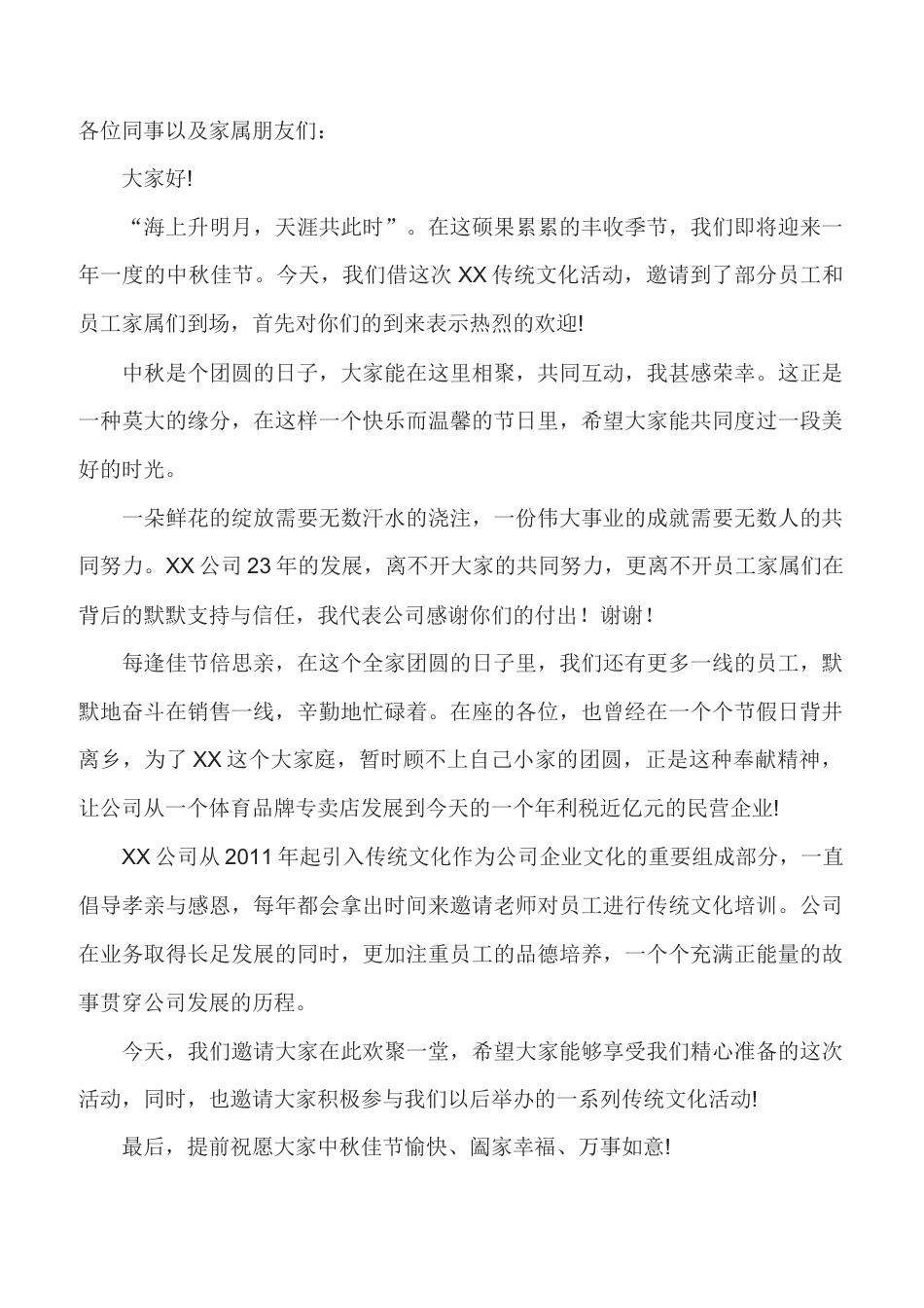 会议活动发言稿 中秋活动领导致辞-约568字符.docx_第1页
