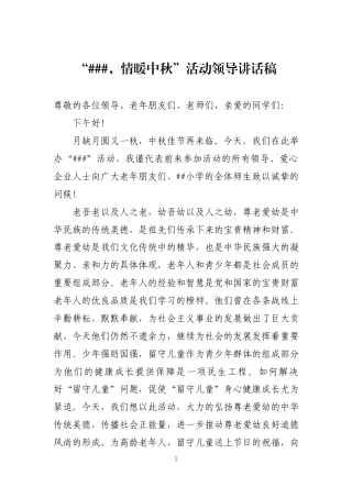 会议活动发言稿 中秋节慰问孤寡老人暨关爱留守儿童活动领导讲话稿-约848字符.docx