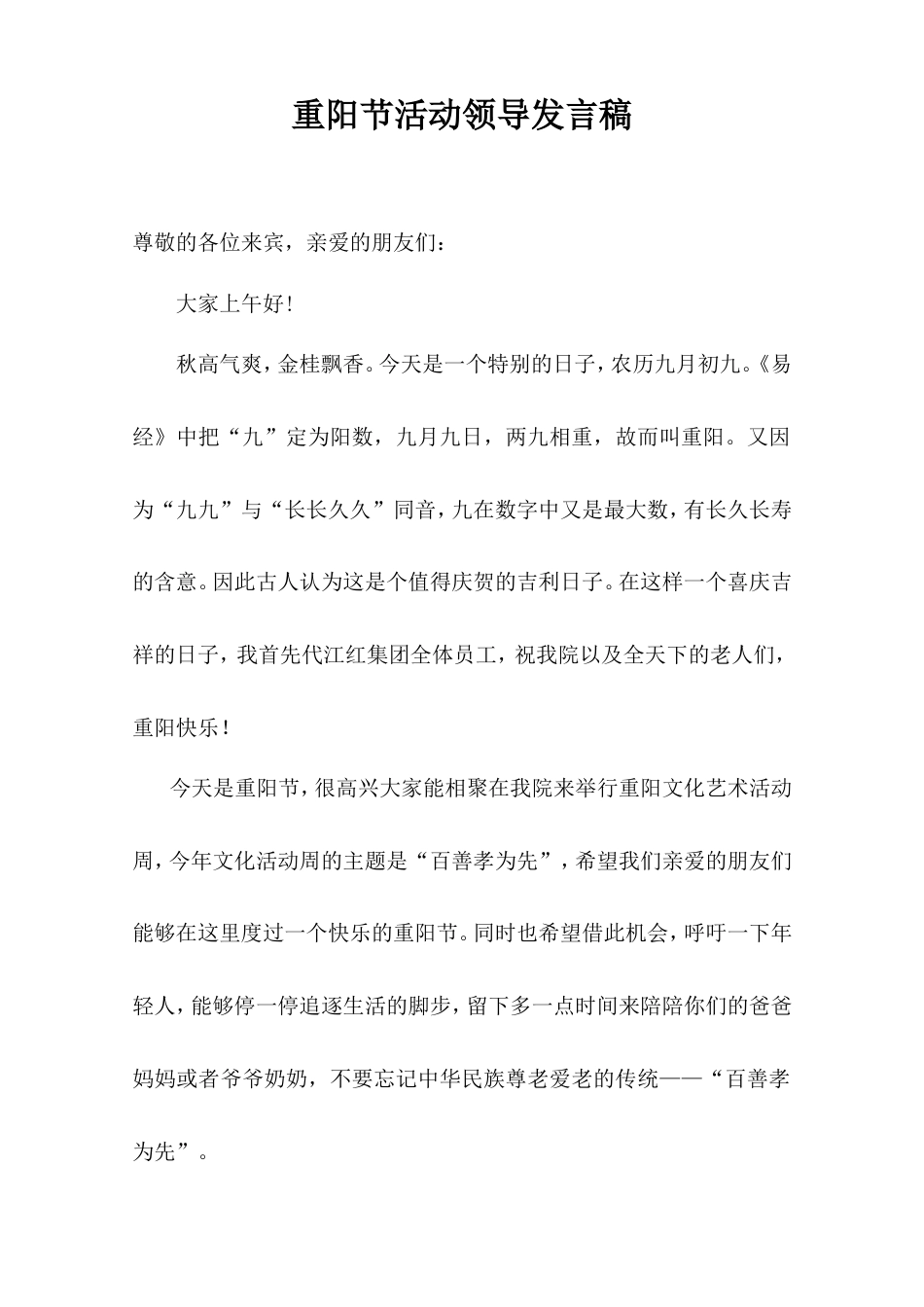 会议活动发言稿 重阳节活动领导致辞-约486字符.doc_第1页