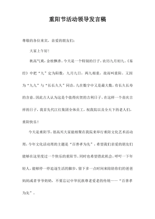 会议活动发言稿 重阳节活动领导致辞-约486字符.doc