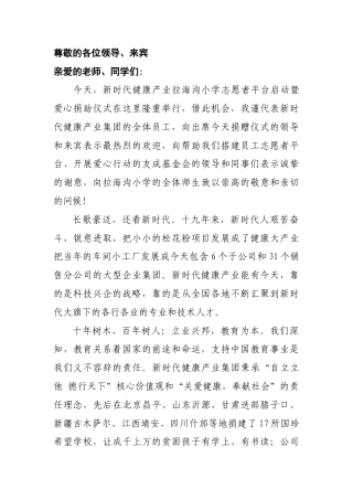 会议活动发言稿 助学捐赠活动-企业领导讲话稿-约1084字符.docx